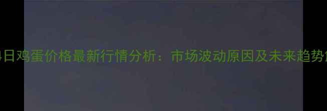 图片 1月14日鸡蛋价格最新行情分析：市场波动原因及未来趋势解读2