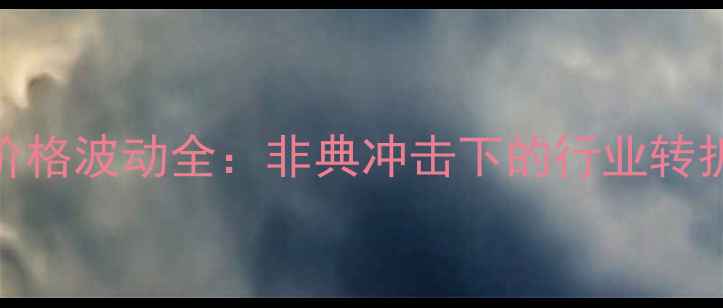 图片 2003年生猪价格波动全：非典冲击下的行业转折与数据规律