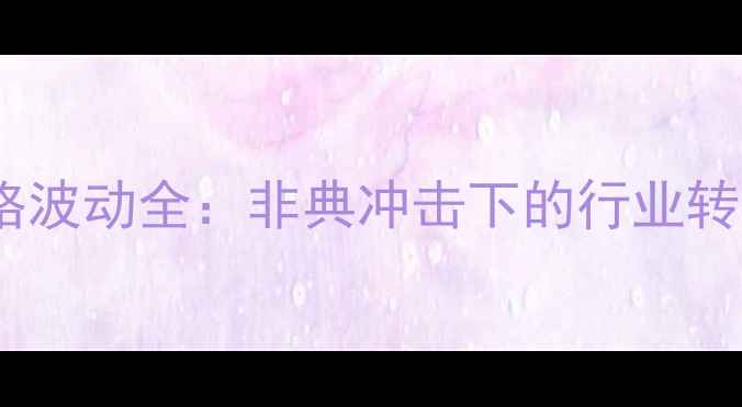 图片 2003年生猪价格波动全：非典冲击下的行业转折与数据规律1