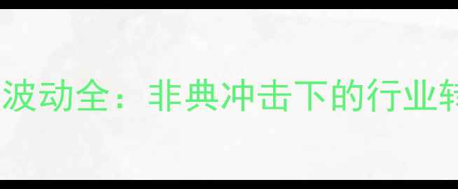 图片 2003年生猪价格波动全：非典冲击下的行业转折与数据规律2