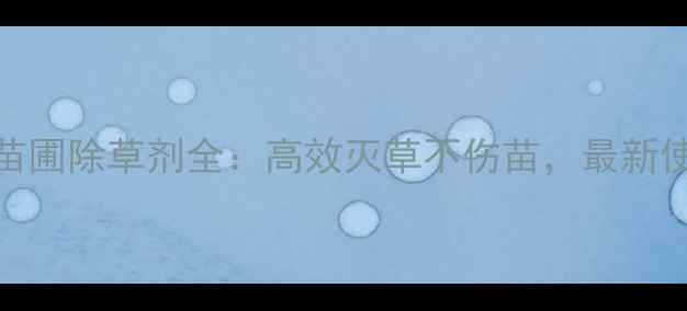 图片 24d丁酯苗圃除草剂全：高效灭草不伤苗，最新使用指南1