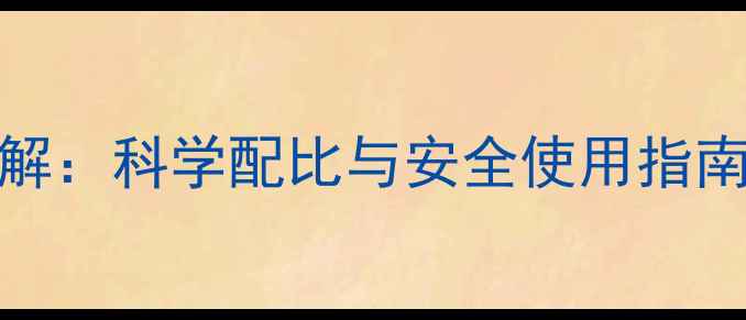 图片 24除草剂成分详解：科学配比与安全使用指南（附权威数据）