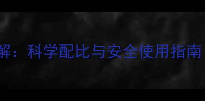 图片 24除草剂成分详解：科学配比与安全使用指南（附权威数据）1