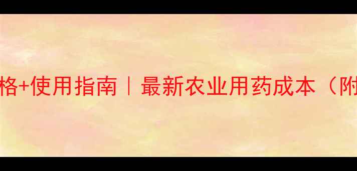 图片 2甲唑草酮价格+使用指南｜最新农业用药成本（附防伪查询）1