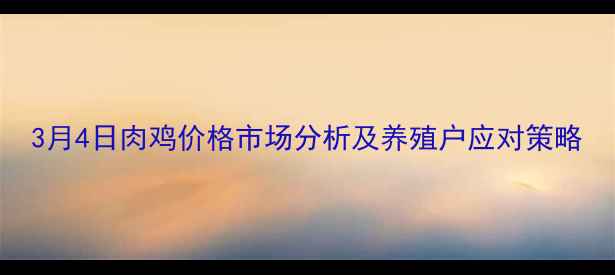 图片 3月4日肉鸡价格市场分析及养殖户应对策略