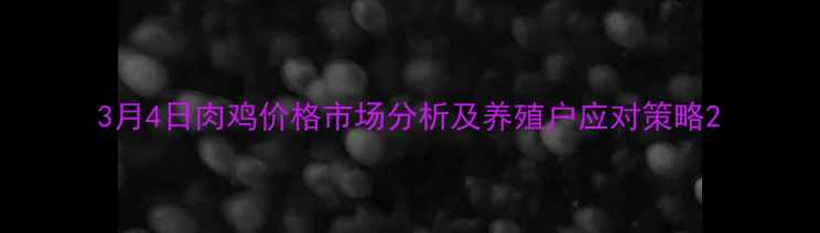图片 3月4日肉鸡价格市场分析及养殖户应对策略2