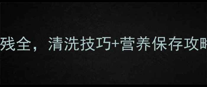 图片 3步搞定！菠菜去农残全，清洗技巧+营养保存攻略（附农科院数据）