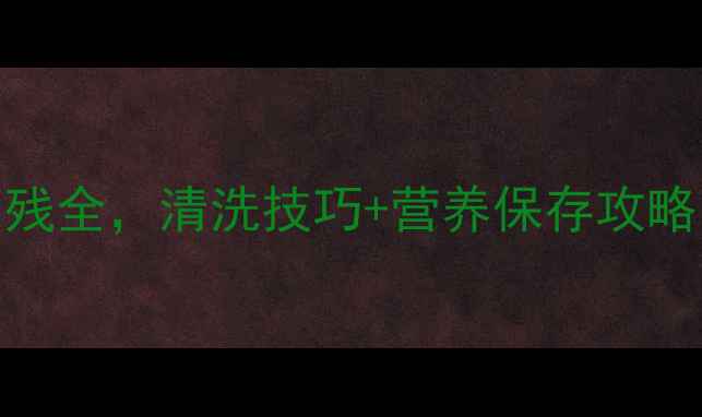 图片 3步搞定！菠菜去农残全，清洗技巧+营养保存攻略（附农科院数据）2