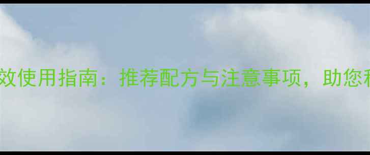 图片 558杀虫农药高效使用指南：推荐配方与注意事项，助您科学防治病虫害