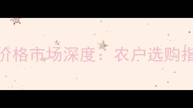 图片 5氯氰菊酯乳油价格市场深度：农户选购指南与行业趋势2