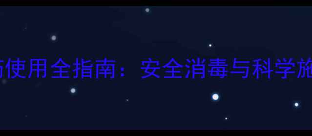 图片 6种常见熏蒸剂农药使用全指南：安全消毒与科学施用技巧（最新版）
