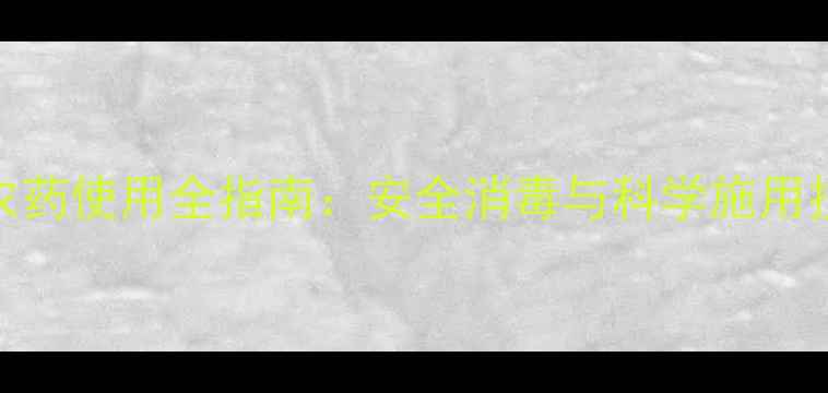 图片 6种常见熏蒸剂农药使用全指南：安全消毒与科学施用技巧（最新版）2