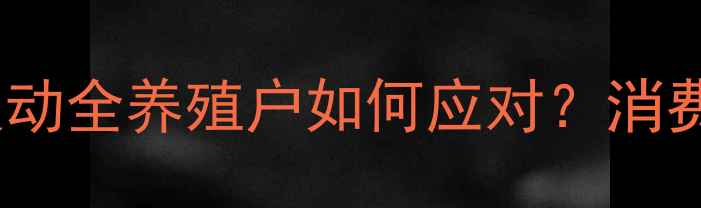 图片 7月19日鸡蛋价格波动全养殖户如何应对？消费市场新趋势曝光！