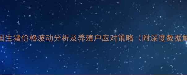 图片 7月全国生猪价格波动分析及养殖户应对策略（附深度数据解读）1