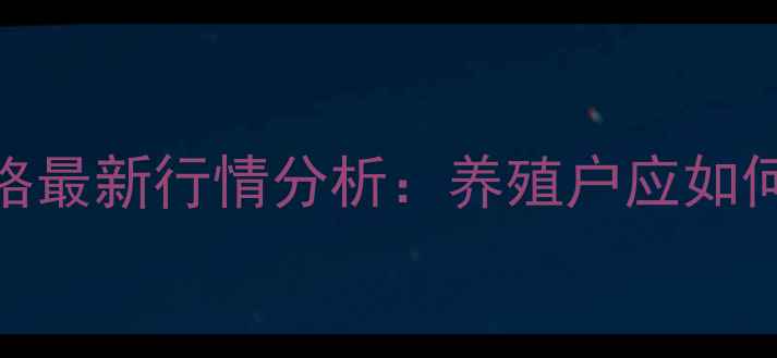 图片 7月商丘出栏猪价格最新行情分析：养殖户应如何应对市场波动？2
