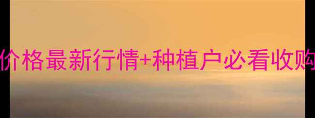 图片 7月大名县五得利小麦价格最新行情+种植户必看收购指南（附详细数据）1