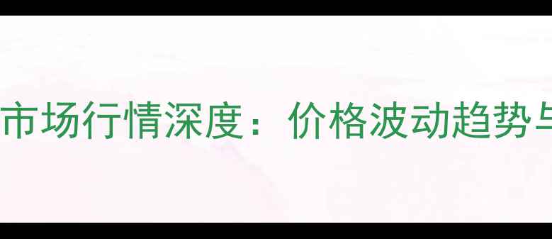 图片 7月新乡地区生猪市场行情深度：价格波动趋势与养殖户应对策略