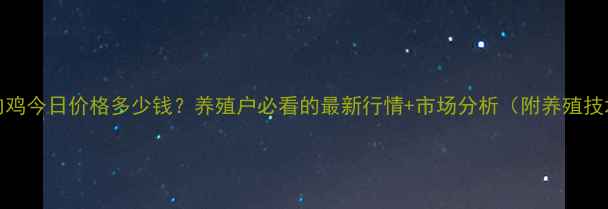图片 817肉鸡今日价格多少钱？养殖户必看的最新行情+市场分析（附养殖技术）1