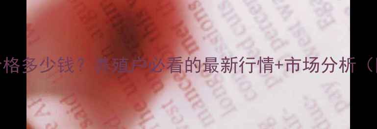 图片 817肉鸡今日价格多少钱？养殖户必看的最新行情+市场分析（附养殖技术）2