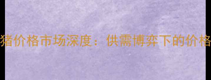 图片 8月18日辽阳市生猪价格市场深度：供需博弈下的价格波动与产业趋势1