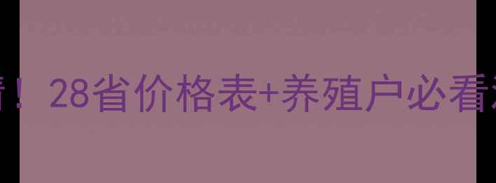 图片 8月29日全国猪价最新行情！28省价格表+养殖户必看波动分析（附养殖建议）1