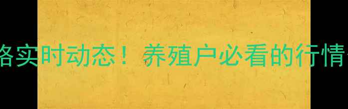 图片 8月唐山地区毛鸡价格实时动态！养殖户必看的行情分析+未来趋势预测2