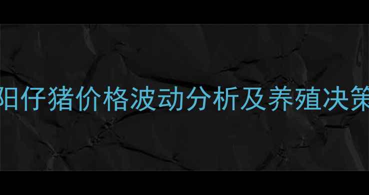图片 8月岳阳仔猪价格波动分析及养殖决策指南1