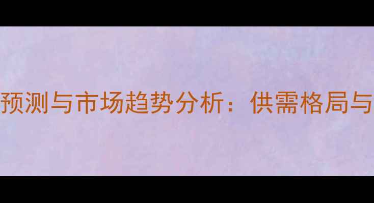 图片 8月玉米淀粉价格预测与市场趋势分析：供需格局与成本变动的影响2