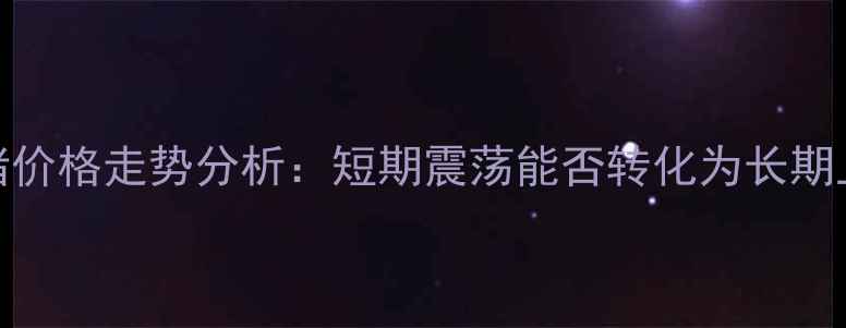图片 8月生猪价格走势分析：短期震荡能否转化为长期上涨？2