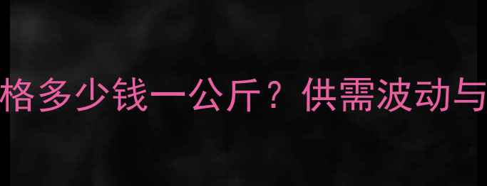 图片 8月西安地区毛猪价格多少钱一公斤？供需波动与市场趋势深度解读2
