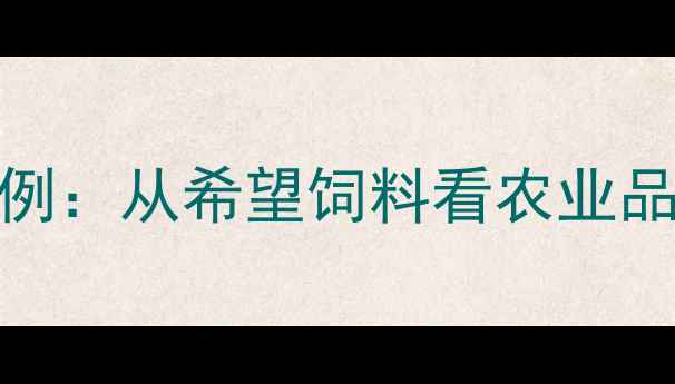 图片 90年代饲料广告经典案例：从希望饲料看农业品牌营销策略的黄金时代