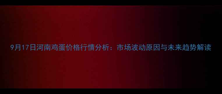 图片 9月17日河南鸡蛋价格行情分析：市场波动原因与未来趋势解读