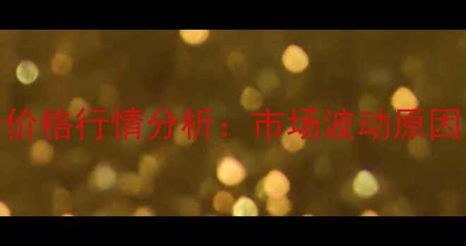 图片 9月17日河南鸡蛋价格行情分析：市场波动原因与未来趋势解读1