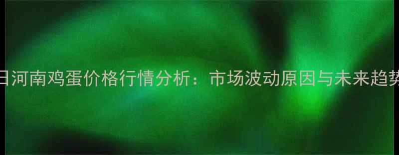 图片 9月17日河南鸡蛋价格行情分析：市场波动原因与未来趋势解读2