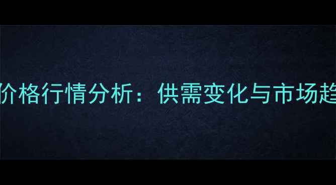 图片 9月全国DDGS价格行情分析：供需变化与市场趋势深度解读2