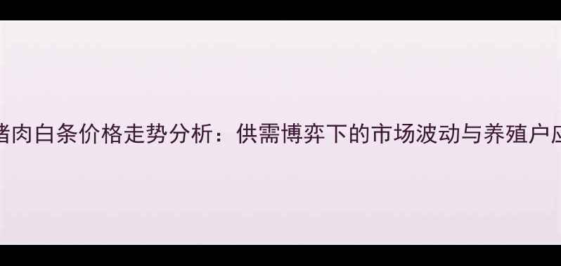 图片 9月全国猪肉白条价格走势分析：供需博弈下的市场波动与养殖户应对策略1