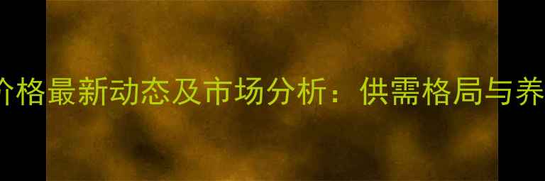 图片 9月全国肉鸡价格最新动态及市场分析：供需格局与养殖户应对策略