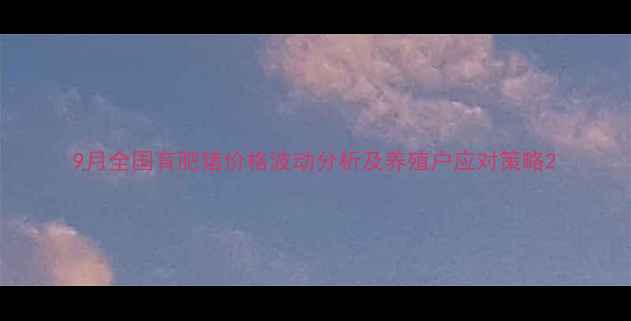 图片 9月全国育肥猪价格波动分析及养殖户应对策略2