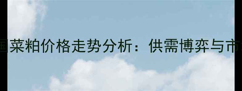 图片 9月全国菜粕价格走势分析：供需博弈与市场预测