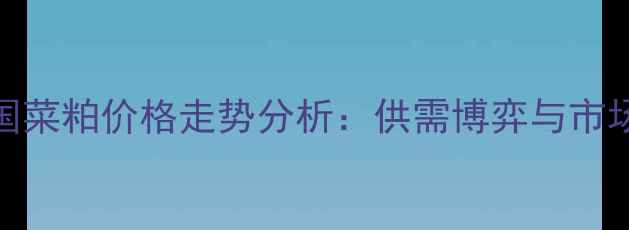 图片 9月全国菜粕价格走势分析：供需博弈与市场预测1