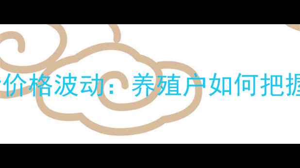 图片 9月广东仔猪价格波动：养殖户如何把握市场机遇？