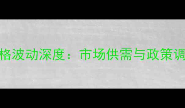 图片 9月新疆棉花价格波动深度：市场供需与政策调控的双重影响2
