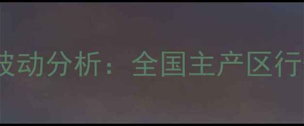 图片 9月最新小麦价格波动分析：全国主产区行情及未来趋势预测