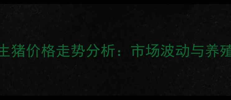 图片 9月江西九江生猪价格走势分析：市场波动与养殖户应对策略2
