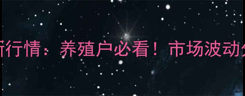 图片 9月河南生猪价格最新行情：养殖户必看！市场波动分析与养殖策略建议2