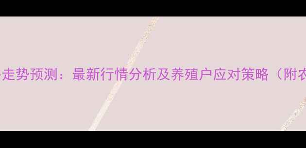 图片 9月济宁生猪价格走势预测：最新行情分析及养殖户应对策略（附农业农村局数据）