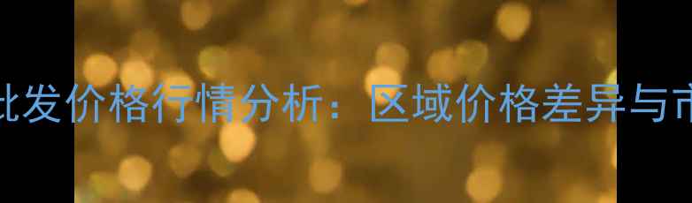 图片 9月禾丰饲料批发价格行情分析：区域价格差异与市场趋势解读1