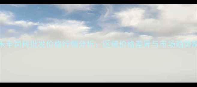 图片 9月禾丰饲料批发价格行情分析：区域价格差异与市场趋势解读2