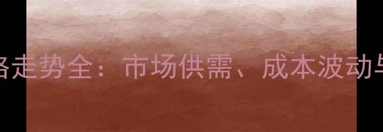图片 9月鸡蛋价格走势全：市场供需、成本波动与行业预测1