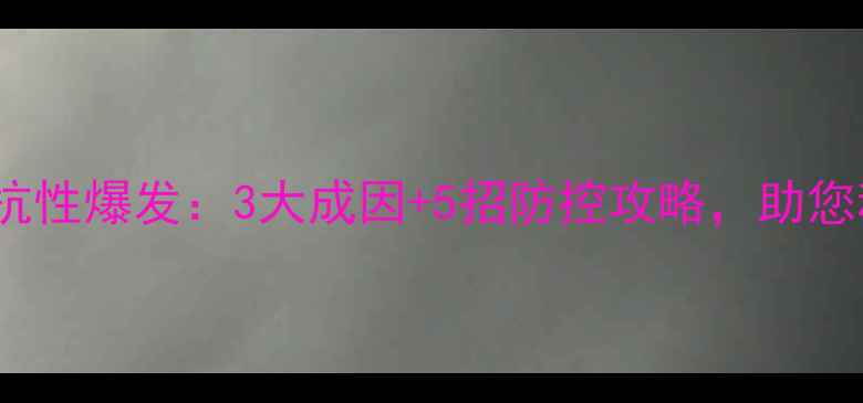 图片 HPPD除草剂抗性爆发：3大成因+5招防控攻略，助您种地不再愁2